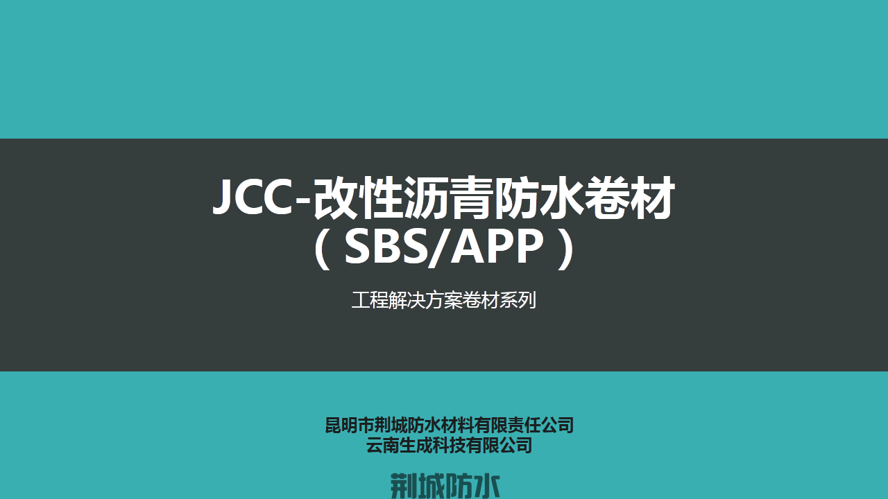 JCC-SBS/APP改性沥青防水卷材