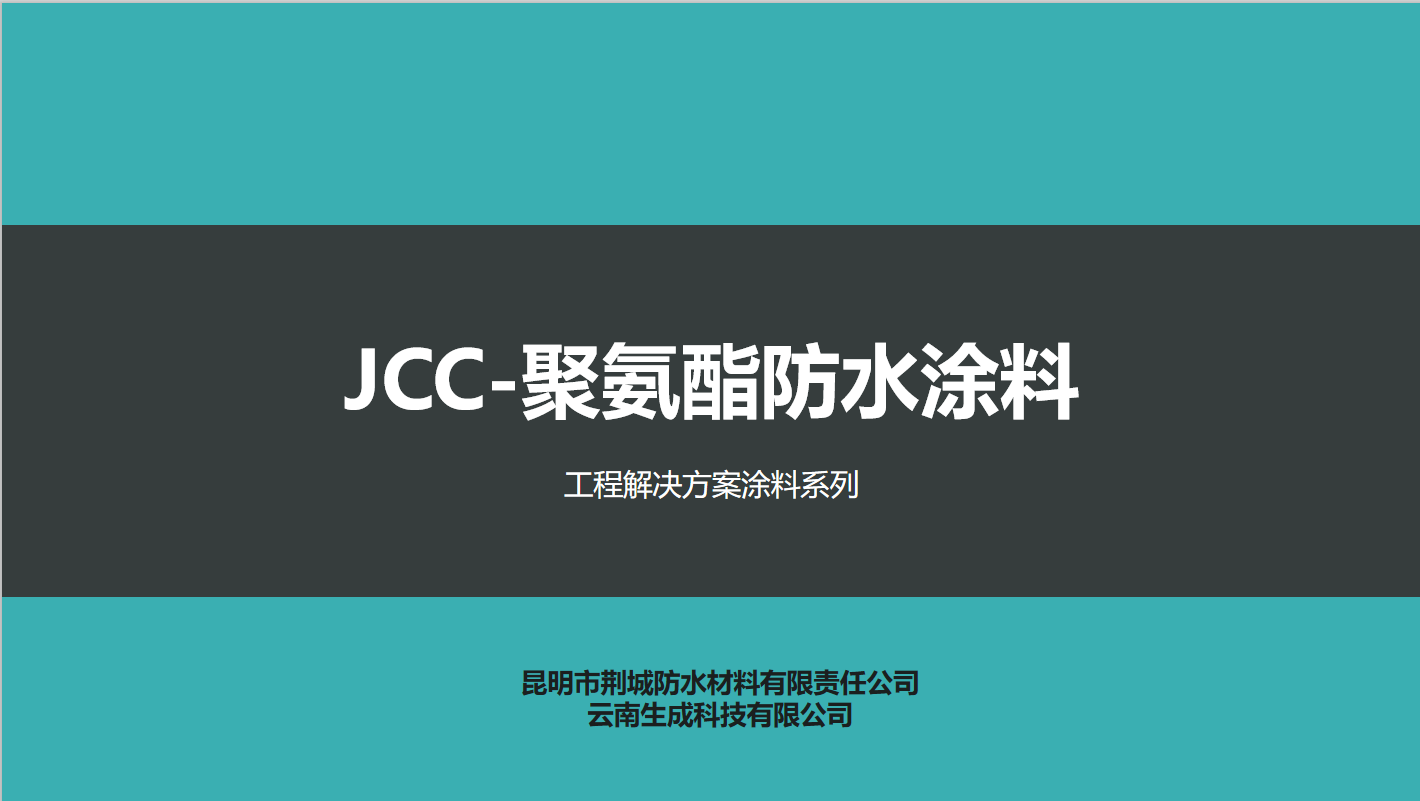 JCC-聚氨酯防水涂料(图1)
